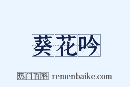 葵花吟是什么意思的图片